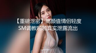 重磅核弹！可盐可甜极品大奶清纯女神【小罗老师、旖可】付费露脸视图，露出裸舞性爱调教，年纪虽轻却很反差