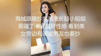 商场女厕全景偷拍多位美女嘘嘘 各种美鲍完美呈现