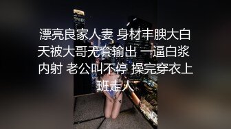 漂亮良家人妻 身材丰腴大白天被大哥无套输出 一逼白浆 内射 老公叫不停 操完穿衣上班走人