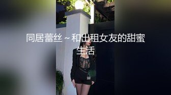 国产CD系列伪娘曦曦短裙过膝袜女装在家戴着肛塞玩自慰高潮