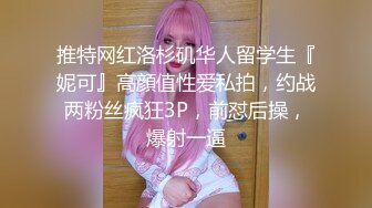 新晋极品女神降临 【日本丽央】 清纯校花 激情3P 模特身材明星脸 无毛白虎 啪啪暴插 刺激劲爆