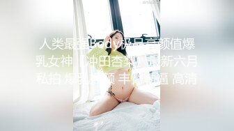 《反差女神泄密》爆炸伤害！前女团成员盛世容颜极品模特【BJ Haerni】私拍，被金主包养出道即巅峰 (1)