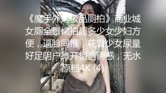 商场女厕蹲守手上纹身腿绑袜圈小女神,紧窄的穴口被操得乌黑发亮