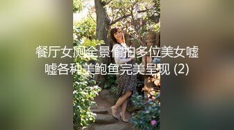 餐厅女厕全景偷拍多位美女嘘嘘各种美鲍鱼完美呈现 (2)