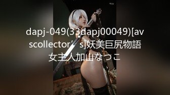 dapj-049(33dapj00049)[avscollector’s]妖美巨尻物語女主人加山なつこ