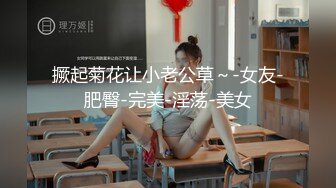 【全網首發】【性奴母狗】打了陰環的禦姐『性奴調教日記』多套情趣絲襪內衣 撅起肥臀插入 玩法多樣 場面刺激 高清720P原版MK1438【全網首發】【性奴母狗】打了陰環的禦姐『性奴調教日記』多套情趣絲襪內衣 撅起肥 (7)