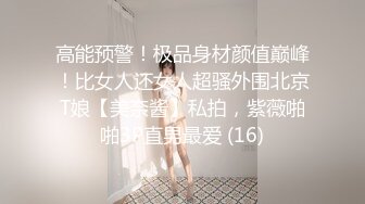 【高颜女神??极品性爱】顶级UP主国产小骚货『小火柴』引诱酒店美女服务员给我吹箫 激烈做爱 摇晃豪乳 高清1080P原版