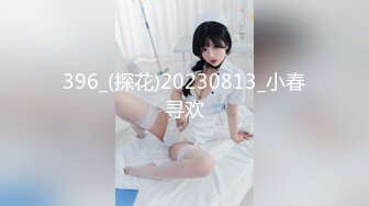 396_(探花)20230813_小春寻欢