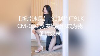 【新片速遞】  91制片厂91KCM-030 女友妈妈也成为我的性奴隶