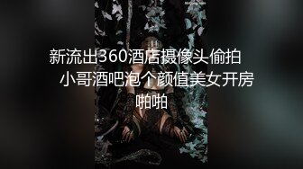 新流出360酒店摄像头偷拍❤️小哥酒吧泡个颜值美女开房啪啪