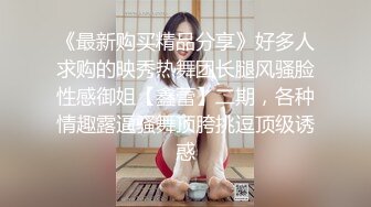 【新速片遞】  《调教启示录》独家揭发台版N号房❤️为爱冲昏头裸身记录遭外流