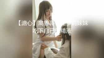 【新片速遞】 蜜桃影像传媒 PMC-101《强欲表哥无套猛操巨乳表妹》孟若羽