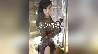 熟女缩阴