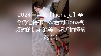 2024年巨献【Fiona_o】至今仍记得第一次看到Fiona视频时的惊艳绝美，超近抽插菊花 (1)