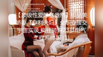 【顶级性爱绿意盎然】极品美娇妻『亨利夫妇』全职业援交宇宙实录 疯狂骑乘23岁电气工程系帅哥 (1)