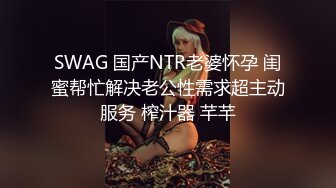 SWAG 国产NTR老婆怀孕 闺蜜帮忙解决老公性需求超主动服务 榨汁器 芊芊