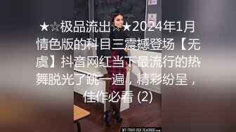 ★☆极品流出☆★2024年1月情色版的科目三震撼登场【无虞】抖音网红当下最流行的热舞脱光了跳一遍，精彩纷呈，佳作必看 (2)