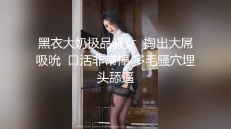 清纯良家妹 快点有人叫我吃饭 关我什么事 不要玩手机 身材高挑进门就啃 一线天无毛粉鲍被无套输出娇喘不停操的不想动