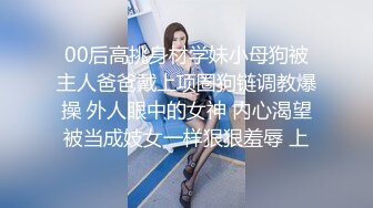 00后高挑身材学妹小母狗被主人爸爸戴上项圈狗链调教爆操 外人眼中的女神 内心渴望被当成妓女一样狠狠羞辱 上