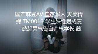 国产麻豆AV 皇家华人 天美传媒 TM0013 学生妹性爱成真，鼓起勇气告白帅气学长 茜茜