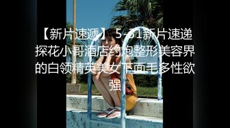  素颜大奶子黑丝女上位无套啪啪，插完卖力，特写白虎穴