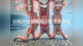 【新片速遞】  优雅气质尤物御姐女神✅把纯洁人妻开发成人尽可夫的小荡妇，粗大阳具速攻紧致嫩穴，越是暴力小骚货约喜欢[1.3G/MP4/27:03]