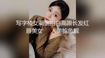 写字楼女厕偷拍白高跟长发红唇美女❤️人美鲍鱼靓