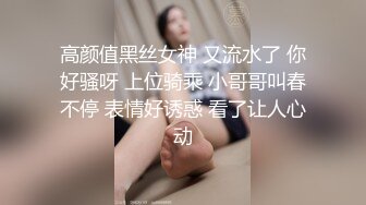 高颜值黑丝女神 又流水了 你好骚呀 上位骑乘 小哥哥叫春不停 表情好诱惑 看了让人心动