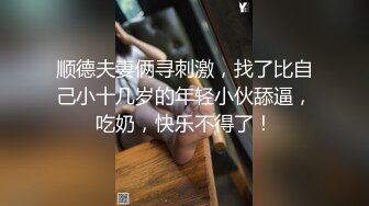 非常淫荡的少妇【水姐】-‘啊啊看清楚了，快射进来，怀孕；啊’，撒完尿近距离看淫穴，自慰骚话说不停，厨房干活！