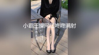 『捅主任』顶级约炮大神把黑丝大长腿小母狗按在桌子上爆操，别人眼中的女神在金主爸爸面前就是一条下贱的小母狗