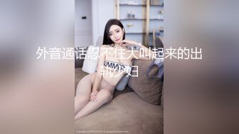 眼神迷離清純系美少女居家果聊,自己臥室床上直接開秀,兩三根手指一起插進去才滿足