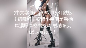 STP20141 这妹子不错，88斤极品大长美腿高颜值，服务不错穿着内裤舔屌，侧入上位骑坐猛操