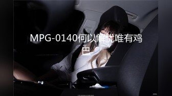 MPG-0140何以解忧唯有鸡巴