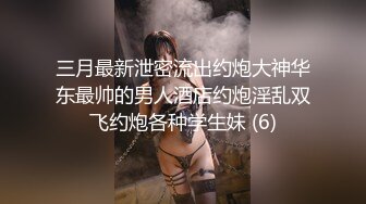 新人校花下海【18岁萝萝妹妹】哇靠，这身材奶子简直难以置信，最大尺度翘臀开穴，嫩妹控最爱 (1)