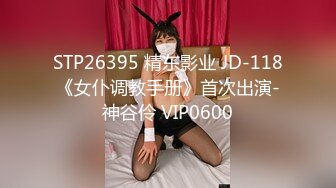 STP26395 精东影业 JD-118《女仆调教手册》首次出演-神谷伶 VIP0600