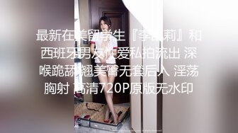 最新在美留学生『李凯莉』和西班牙男友性爱私拍流出 深喉跪舔 翘美臀无套后入 淫荡胸射 高清720P原版无水印