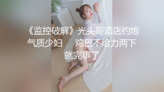 气质网红女神 国外平台道具自慰手指掰穴，跳蛋刺激