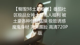 【臀围98土豪福利】番茄社区极品女神土豪私人福利 被土豪各种包房猛操 极致诱惑 魔鬼身材 完美露脸 高清720P版