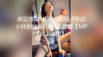 麻豆传媒MDX-0237-7外送小妹的神秘礼券-李蓉蓉【MP4/323MB】