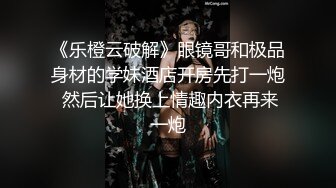 屌丝眼镜哥高价约战长腿黑丝COS兔女郎顶级嫩模 扛腿抽插 骑乘给坐射了 完美露脸