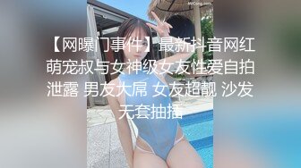 【网曝门事件】最新抖音网红萌宠叔与女神级女友性爱自拍泄露 男友大屌 女友超靓 沙发无套抽插