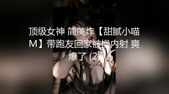 顶级女神 简美炸【甜腻小喵M】带跑友回家被操内射 爽爆了 (2)