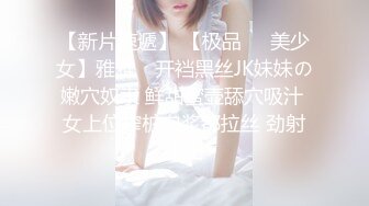 【新片速遞】 【极品❤️美少女】雅雅✨ 开裆黑丝JK妹妹の嫩穴奴隶 鲜甜蜜壶舔穴吸汁 女上位榨桩白浆都拉丝 劲射中出