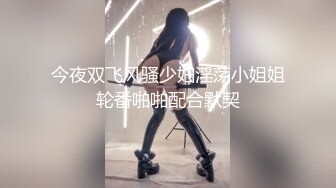 [原版]_018_神秘探花李八八_啪啪双飞_20210208