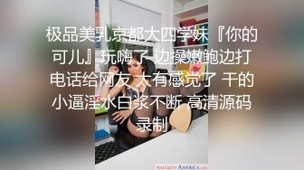 极品美乳京都大四学妹『你的可儿』玩嗨了 边操嫩鲍边打电话给网友 太有感觉了 干的小逼淫水白浆不断 高清源码录制