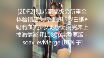 [2DF2]91八哥高级会所重金体验镇店头牌佳丽19岁白嫩e奶混血美少女地板上搞完床上搞激情澎湃1080p完整原版 - soav_evMerge [BT种子]