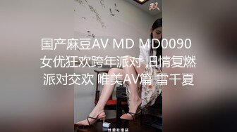 兔女郎【东南亚女孩】绝对的美少女被啪啪，超多姿势，淫乱场面