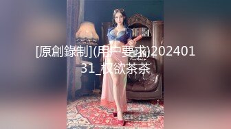 [原創錄制](用户要求)20240131_权欲茶茶