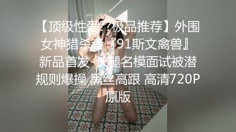 綠帽男為巨乳騷妻約炮友開房穿高跟肉絲激烈抽插／怪咖迷幻黑絲美乳網友虐玩騷穴無套側入啪啪等 720p