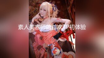 素人美容师的首次3P初体验